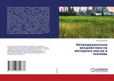Buchcover von Нетрадиционные воздействия на моторные масла и топлива