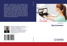 Buchcover von Эргономика