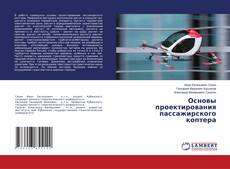 Copertina di Основы проектирования пассажирского коптера