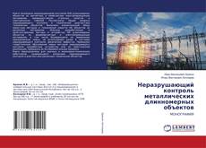 Copertina di Неразрушающий контроль металлических длинномерных объектов
