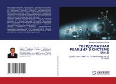 Buchcover von ТВЕРДОФАЗНАЯ РЕАКЦИЯ В СИСТЕМЕ Mn-Si