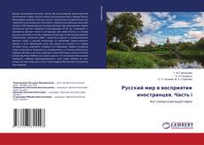 Copertina di Русский мир в восприятии иностранцев. Часть I