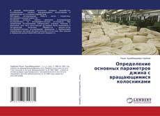 Copertina di Определение основных параметров джина с вращающимися колосниками