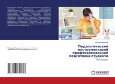 Copertina di Педагогический инструментарий профессиональной подготовки студента