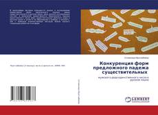 Copertina di Конкуренция форм предложного падежа существительных