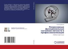 Copertina di Регрессивные функциональные состояния личности в профессионализации