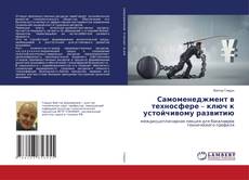 Copertina di Самоменеджмент в техносфере – ключ к устойчивому развитию