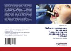 Copertina di Зубосохраняющие операции Классические и инновационные методы