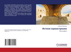 Copertina di Истоки зороастризма