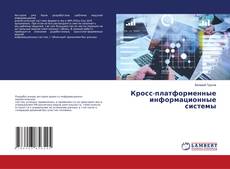 Copertina di Кросс-платформенные информационные системы