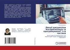 Copertina di Лекції дисципліни "Алгоритмізація та програмування" 2-га частина