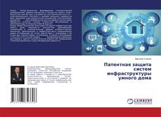 Copertina di Патентная защита систем инфраструктуры умного дома