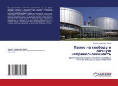 Copertina di Право на свободу и личную неприкосновенность