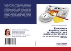 Copertina di Специфика англоязычных и китайскоязычных газетных заголовков