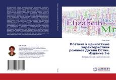 Copertina di Поэтика и ценностные характеристики романов Джейн Остин. Издание 2-е