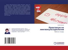 Bookcover of Практикум по лингвокультурологии