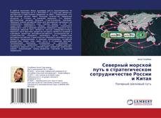 Bookcover of Северный морской путь в стратегическом сотрудничестве России и Китая