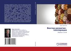 Copertina di Вектор развития - кооперация