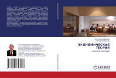 Copertina di ЭКОНОМИЧЕСКАЯ ТЕОРИЯ