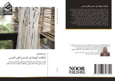 Bookcover of إشكاليات الهجانة في المنسوج الفني التونسي