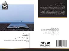 Buchcover von من وسائل التماسك النصي