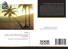 Bookcover of الخصائص المناخية والشكل الحضري بالبيئية الصحراوية
