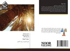 Bookcover of عمتنا النخلة
