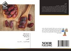 Bookcover of التمور