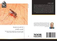 البعوض والهاموش kitap kapağı