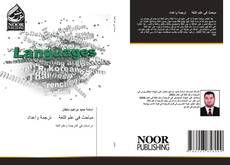 Bookcover of مباحث في علم اللغة ترجمة واعداد