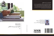Capa do livro de الشافي العي شرح مسند الشافعي 