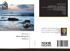 Bookcover of غزة بني هاشم تاريخياً