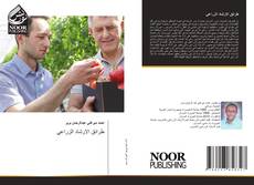 Bookcover of طرائق الارشاد الزراعي