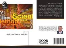Bookcover of الدليل الوجيز في منهجية البحث والتحقيق