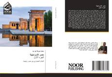 Bookcover of مصر الأسرائيلية الجزء الأول