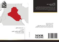 Bookcover of الإحتواء سياسة النظام العالمي الجديد ( العراق إنموذجاً)