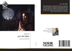 Bookcover of الحقيقة والفكر الديني