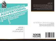 Bookcover of الاعلان التجاري