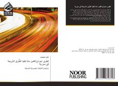 Bookcover of تطوير نموذج لتقدير مدّة تنفيذ الطُّرق السَّريعة في سورية