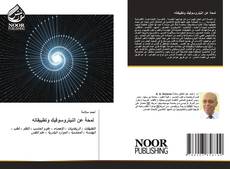 Bookcover of لمحة عن النيتروسوفيك وتطبيقاته