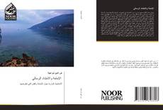 الإمامة والامتداد الرسالي kitap kapağı
