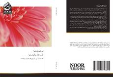 Bookcover of المواعظ والوصايا