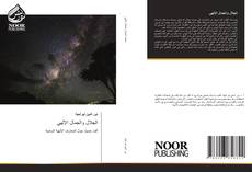 Bookcover of الجلال والجمال الإلهي