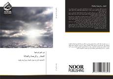Bookcover of المعاد.. والرحمة والعدالة