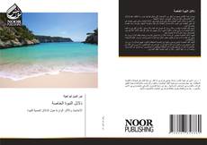 Bookcover of دلائل النبوة الخاصة