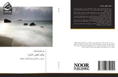 Bookcover of مثالب النفس الأمارة