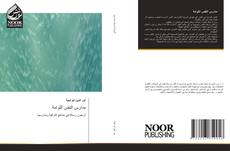 Bookcover of مدارس النفس اللوامة