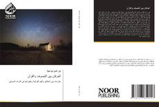 Bookcover of العرفان بين التصوف والقرآن