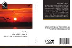 Bookcover of قيم الحضارة الإسلامية الجديدة