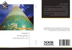 Bookcover of رسائل إلى رسول الله